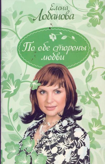 Elena Lobanova: lucrarea scriitorului